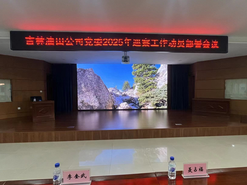 長(zhǎng)春采油廠大會(huì)議室項(xiàng)目.jpg